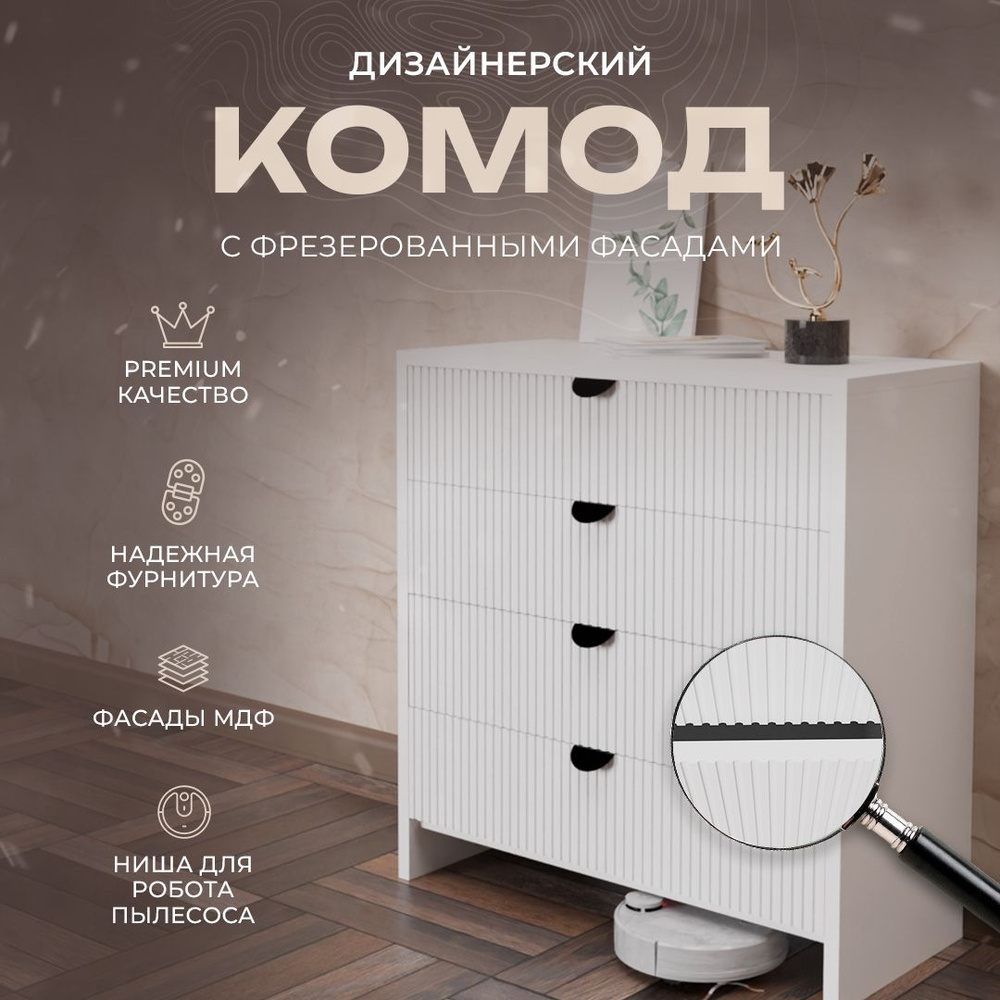 Комод для одежды My Sleep Rose, 4 ящика, 72х34х76 см, ЛДСП, белый