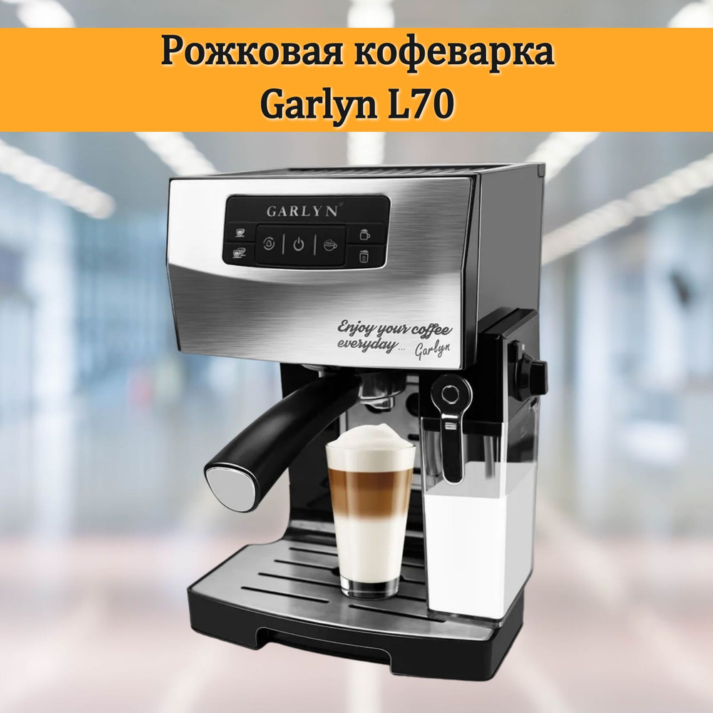 Кофемашина GARLYN L70