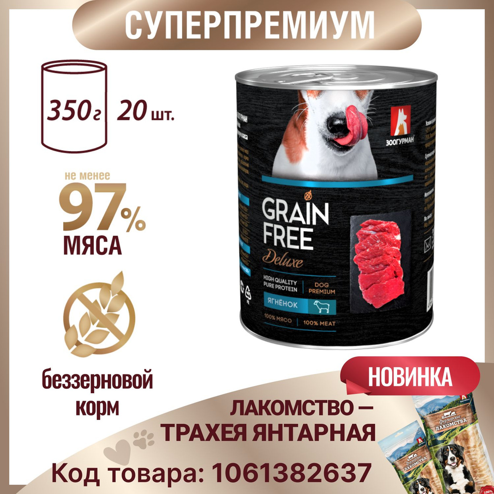 Беззерновой влажный корм для собак всех пород Зоогурман консервированный Grain Free Ягненок для собак #1