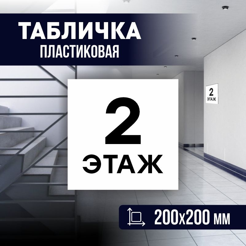 Табличка с номером этажа 2, для многоквартирного жилого дома 20х20 см ПолиЦентр #1