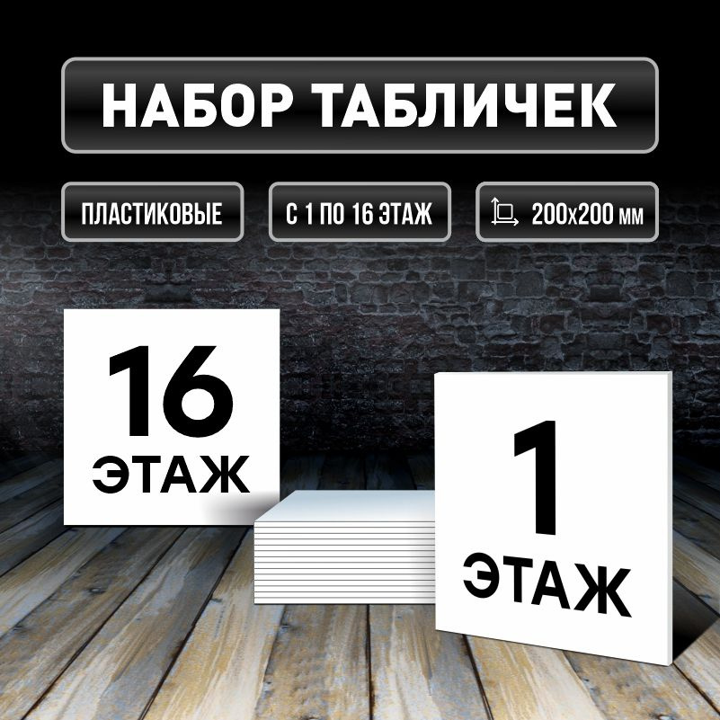 Набор табличек с номерами этажей 1-16, для многоквартирного жилого дома 20х20 см ПолиЦентр #1