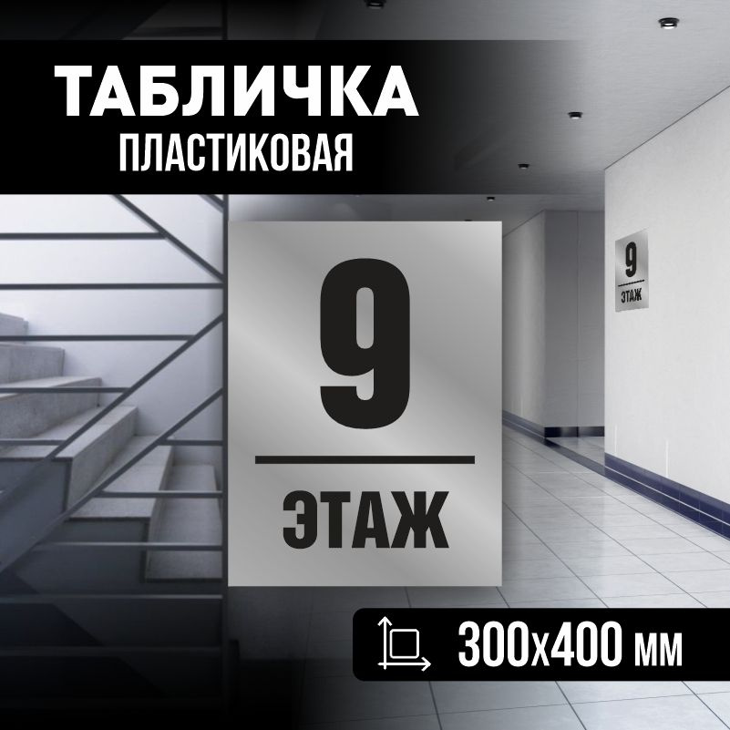 Табличка с номером этажа 9, для многоквартирного жилого дома 40х30 см ПолиЦентр #1