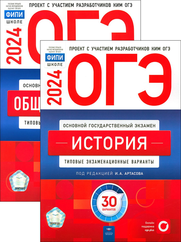 ОГЭ-2024. Обществознание. 30 вариантов. История. 30 вариантов. Типовые ...