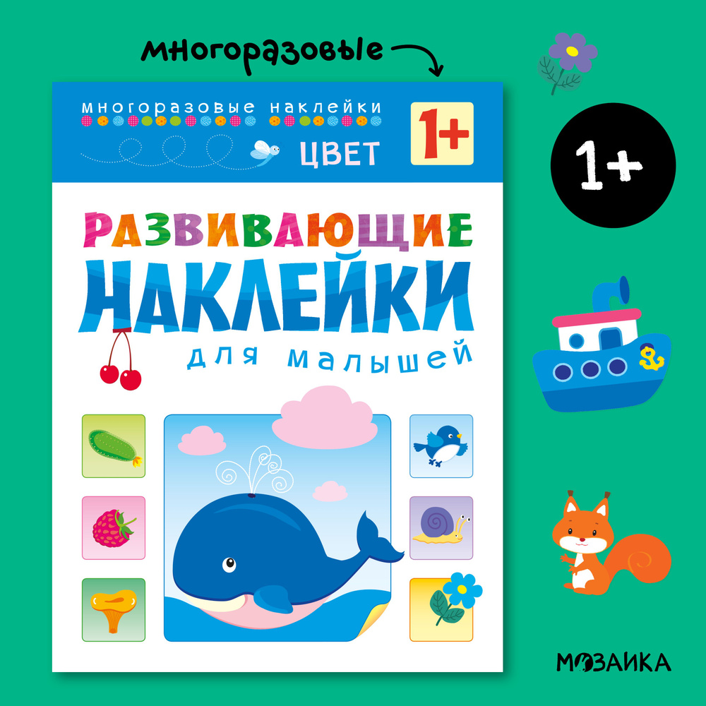 Многоразовые развивающие наклейки для детей и малышей. Книжки для мальчиков и девочек. МОЗАИКА kids. #1