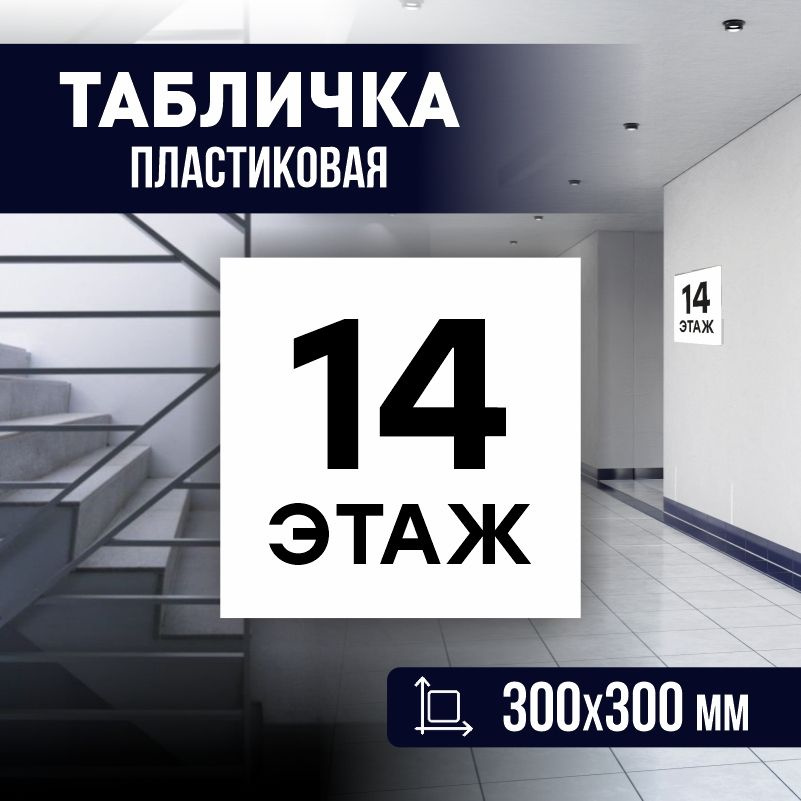 Табличка с номером этажа 14, для многоквартирного жилого дома 30х30 см ПолиЦентр #1