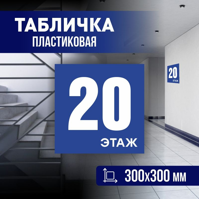 Табличка с номером этажа 20, для многоквартирного жилого дома 30х30 см ПолиЦентр #1