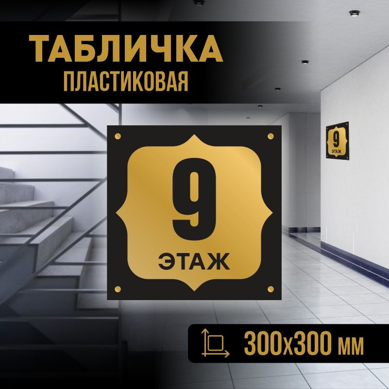 Табличка с номером этажа 9, для многоквартирного жилого дома 30х30 см ПолиЦентр #1