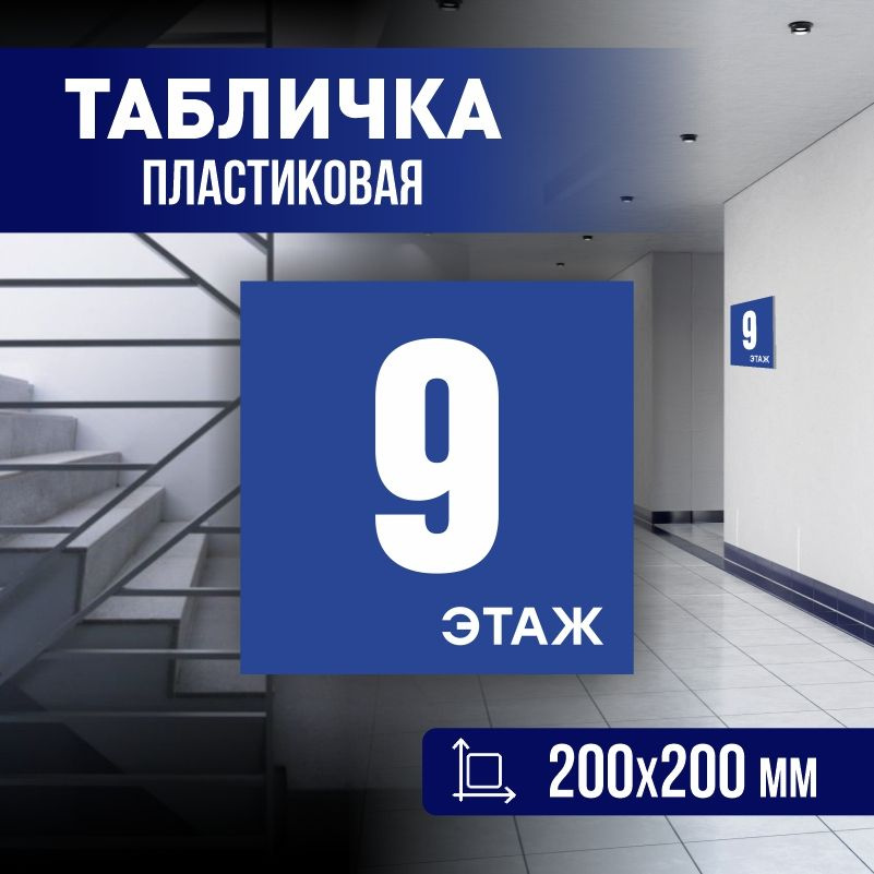 Табличка с номером этажа 9, для многоквартирного жилого дома 20х20 см ПолиЦентр #1