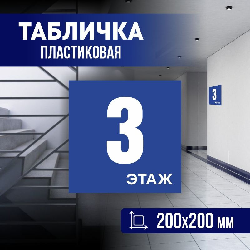 Табличка с номером этажа 3, для многоквартирного жилого дома 20х20 см ПолиЦентр #1
