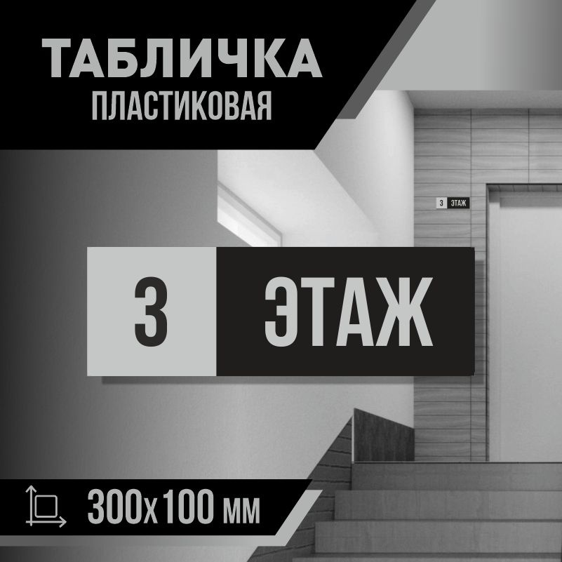 Табличка с номером этажа 3, для многоквартирного жилого дома 30х10 см ПолиЦентр #1