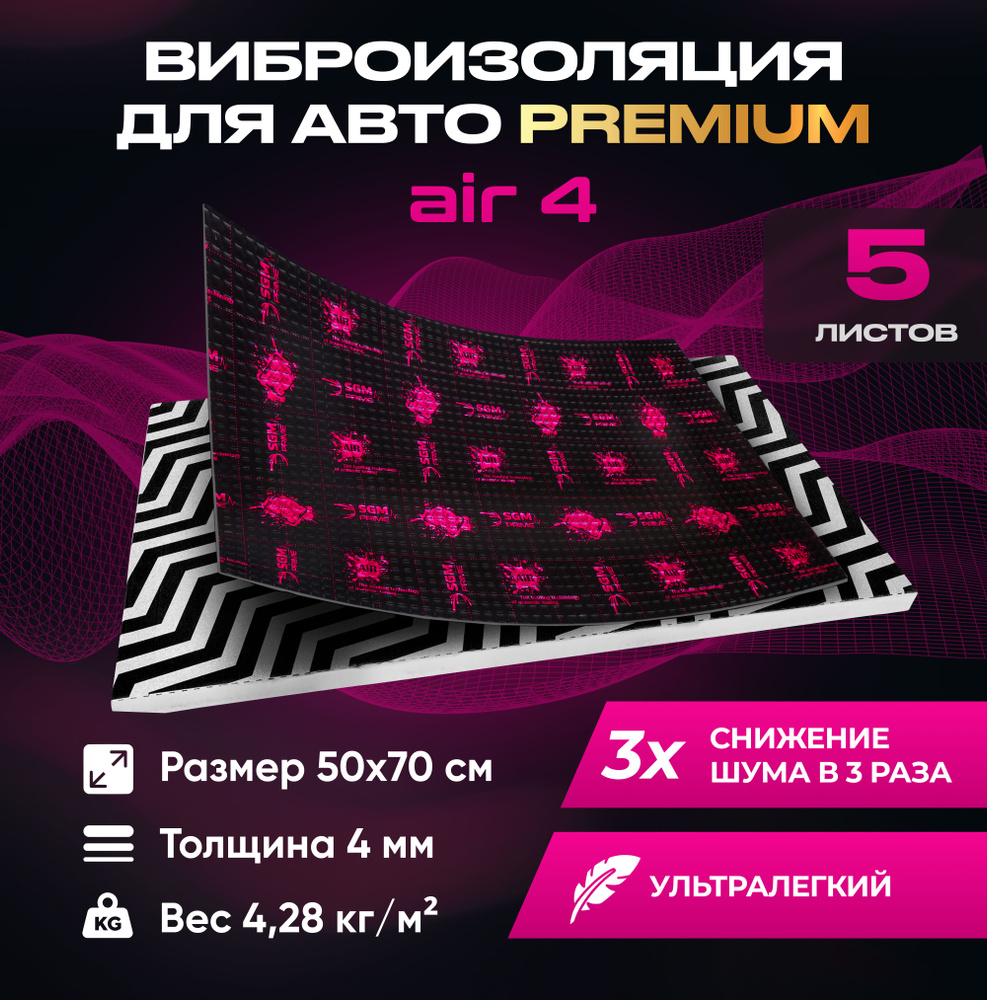 Виброизоляция Premium SGM Prime Аir 4, упаковка- 5 листов (Большие листы  0.5х0.7) /Набор звукоизоляции/комплект самоклеящаяся шумка для авто -  купить по выгодной цене в интернет-магазине OZON (918384260)