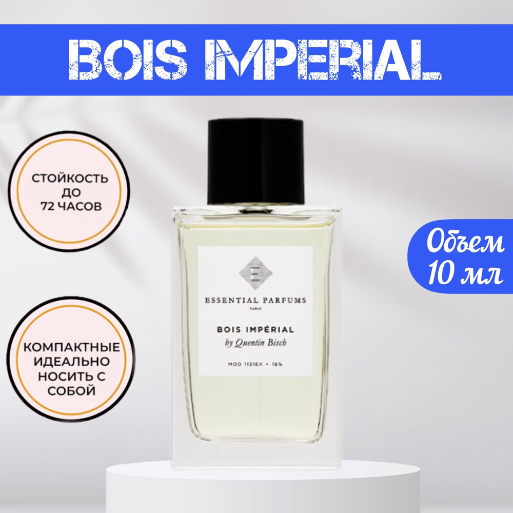 Bois Imperial 10мл Боис Империал духи женские/мужские #1