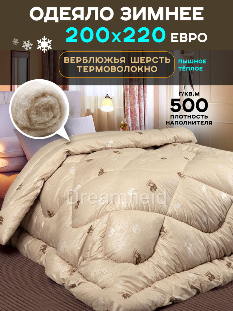 Dreamfeel Одеяло Евро 200x220 см, Зимнее, с наполнителем Верблюжья шерсть, Объемное полиэфирное волокно, #1