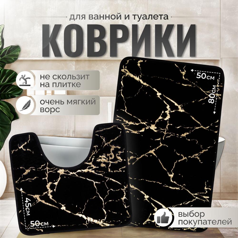 Коврики для ванной и туалета 50х80 и 45х50 набор ковриков Черный  #1