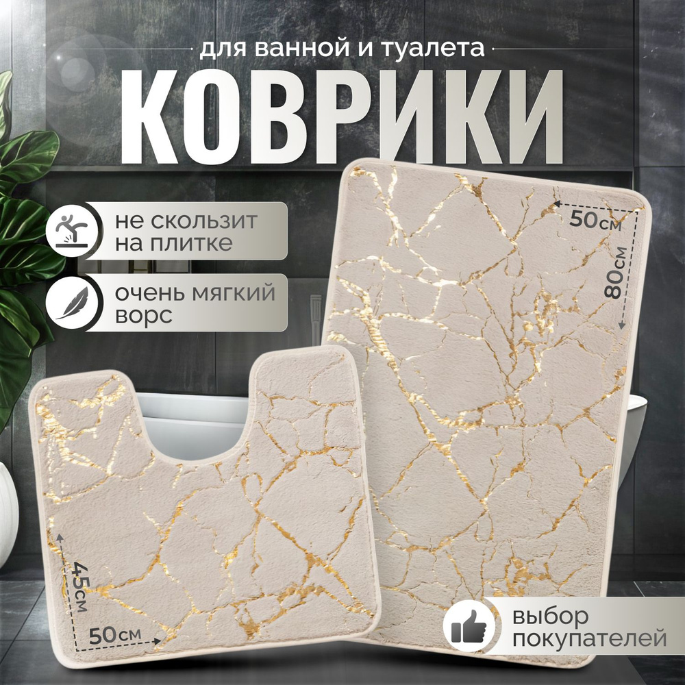 Коврики для ванной и туалета 50х80 и 45х50 набор ковриков Бежевый  #1