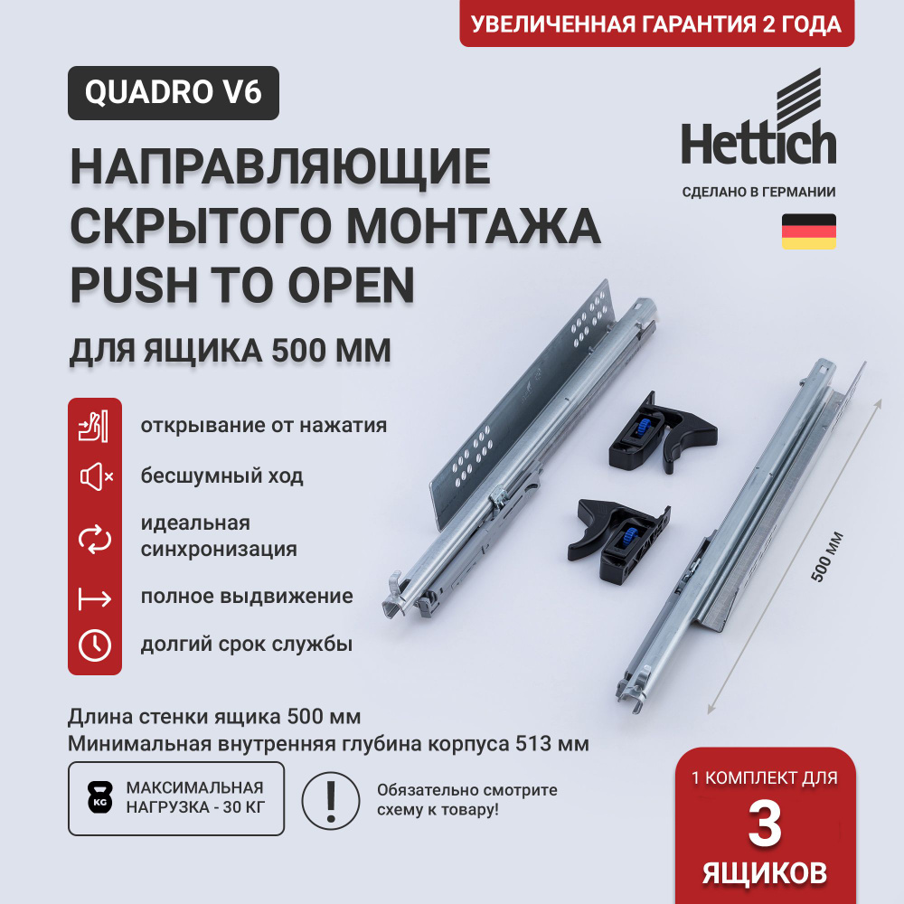 Направляющие скрытого монтажа Hettich Quadro V6 Push to Open, длина 500 мм, полное выдвижение (3 комп-та #1