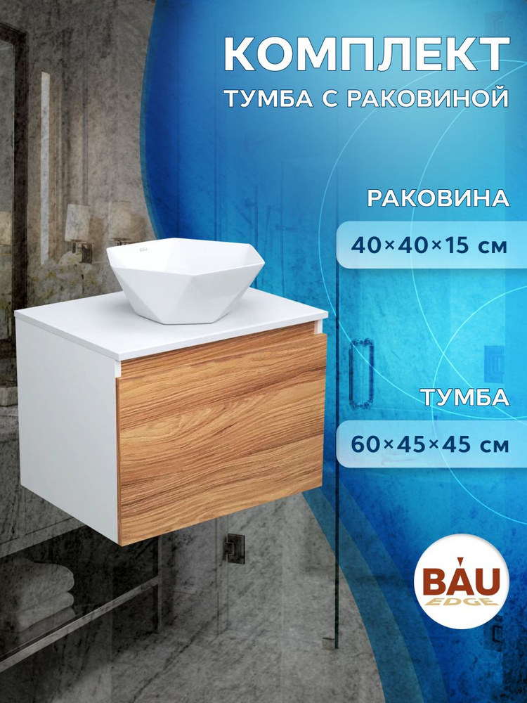 Тумба с раковиной (тумба подвесная под раковину Bau Dream Blackwood 60 + раковина накладная на столешницу #1