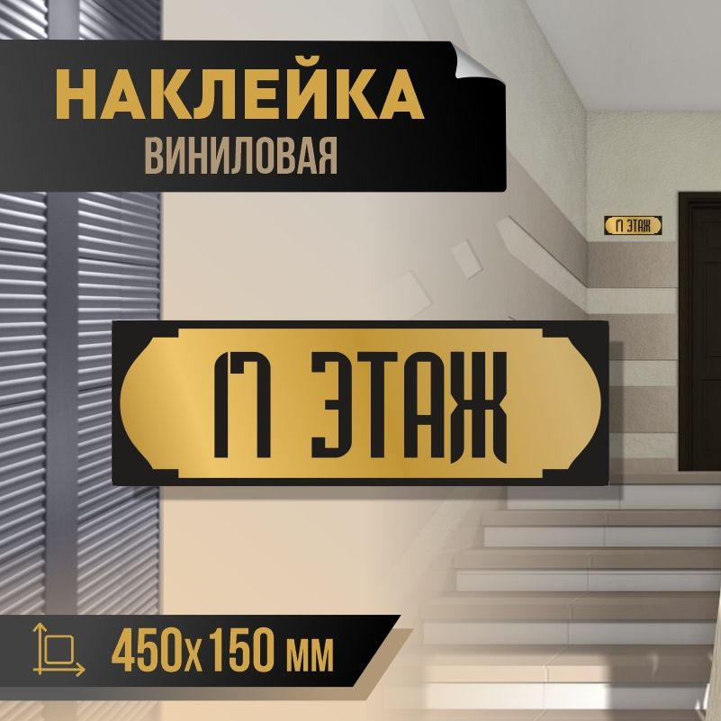 Наклейка с номером этажа 17, для многоквартирного жилого дома 45х15 см ПолиЦентр #1