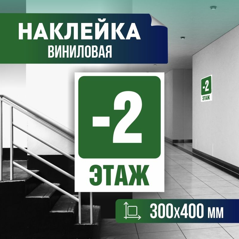 Наклейка с номером этажа минус 2, для многоквартирного жилого дома 40х30 см ПолиЦентр #1