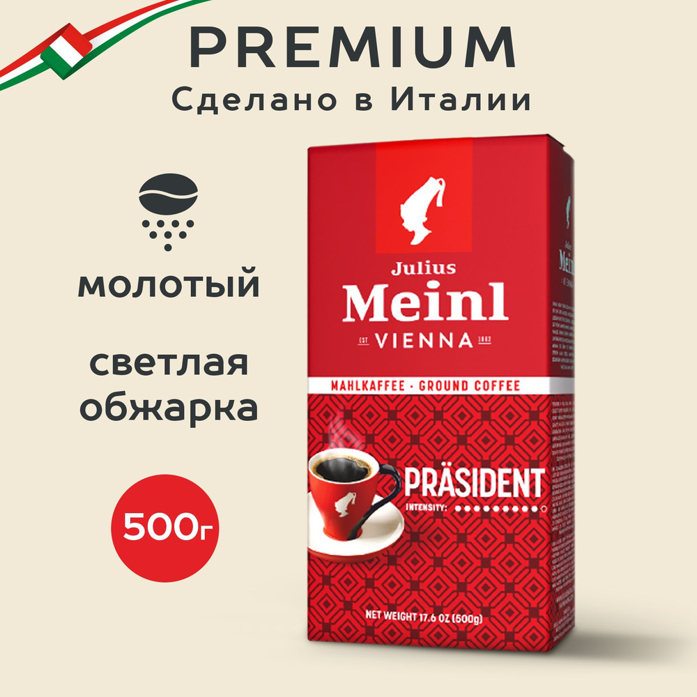 Кофе молотый Julius Meinl Prasident (Президент), 500 г - купить с доставкой  по выгодным ценам в интернет-магазине OZON (171485546)