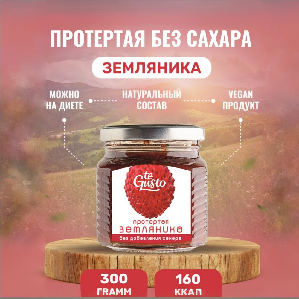 te Gusto Варенье из земляники без сахара, 300гр