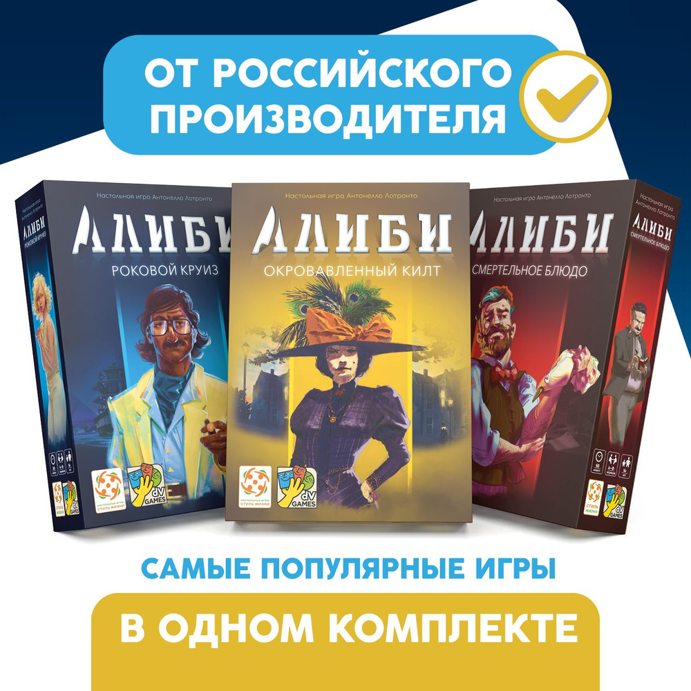 Комплект игр Алиби (Роковой круиз, Смертельное блюдо, Окровавленный килт)/Детективная настольная игра #1