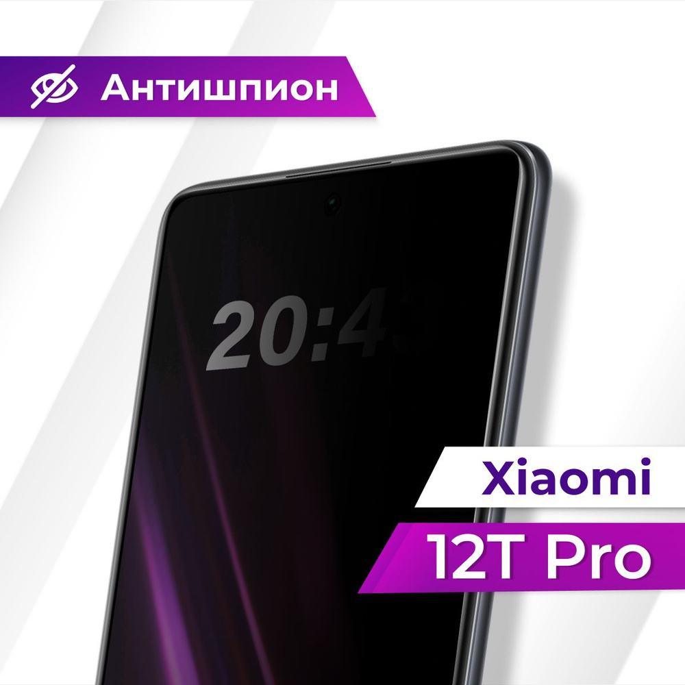 Полноэкранное защитное стекло антишпион для Xiaomi 12T Pro / Противоударное  приватное стекло с черной рамкой на Сяоми 12Т Про / Защита от посторонних  глаз - купить с доставкой по выгодным ценам в