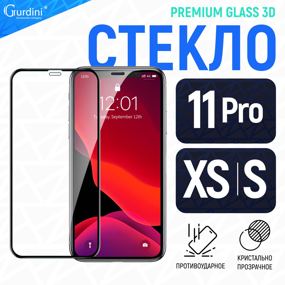 Стекло противоударное Gurdini изогнутое 3D Full Screen для Apple iPhone  X/XS/11 Pro 5.8