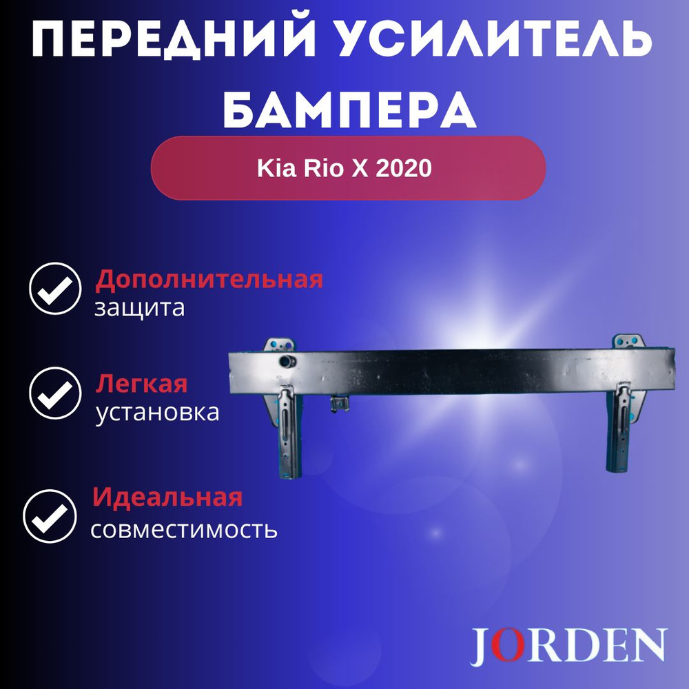 Усилитель бампера, Абсорбер передний Kia Rio 2020 64900H0800 Jorden  JH0320KX020 - Jorden арт. 64900H0800 - купить по выгодной цене в  интернет-магазине OZON (1512590532)