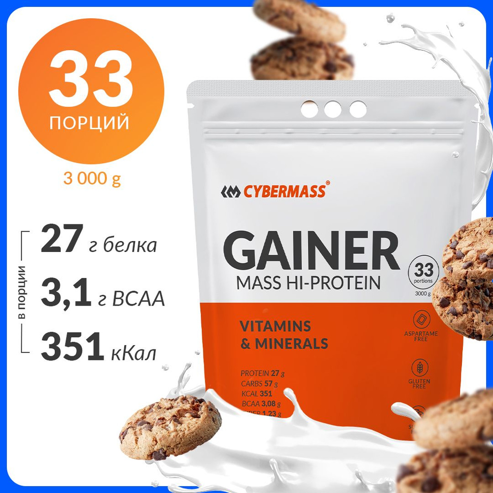 Гейнер CYBERMASS GAINER MASS HI-PROTEIN для набора массы с витаминами и минералами, вкус Печенье-крем, #1