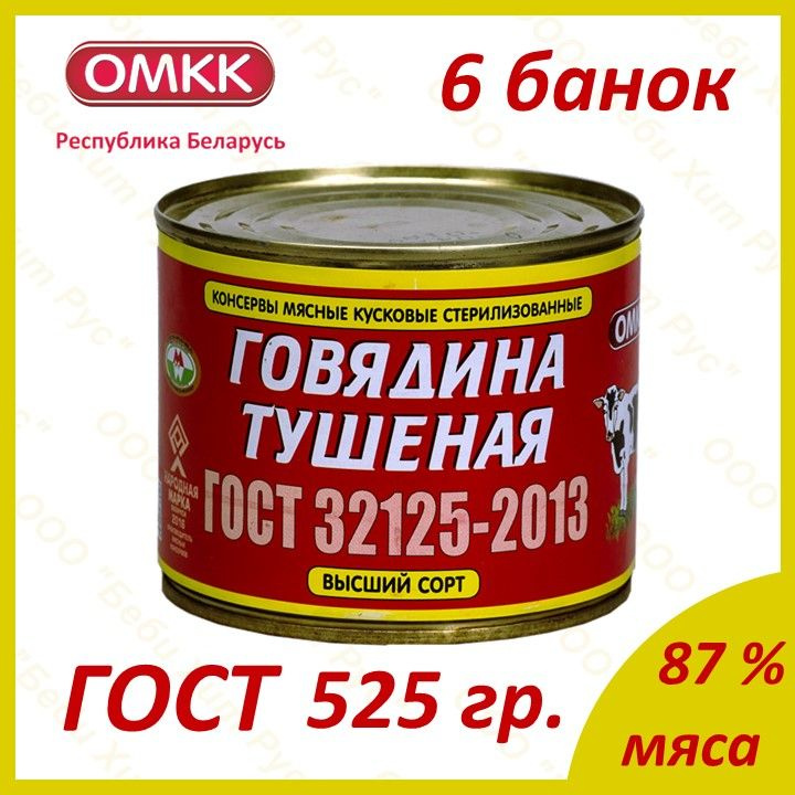 Говядина тушеная, ОМКК, ГОСТ, высший сорт, 525 гр., 6 банок #1