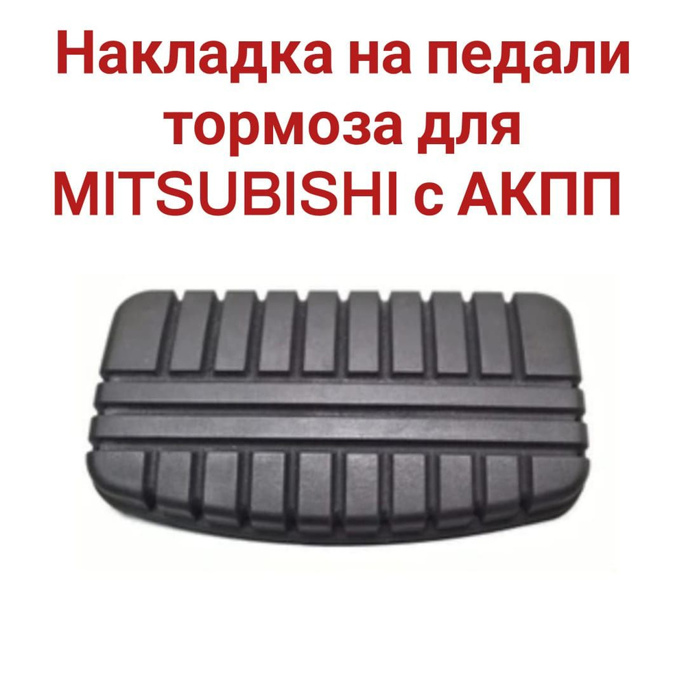 Накладка на педали тормоза MITSUBISHI АКПП MR334969 #1