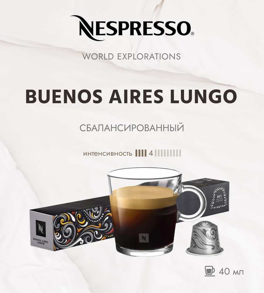 Кофе в капсулах Nespresso World Explorations Buenos Aires Lungo, 4/13 110 ml - упаковка из 10 шт  #1