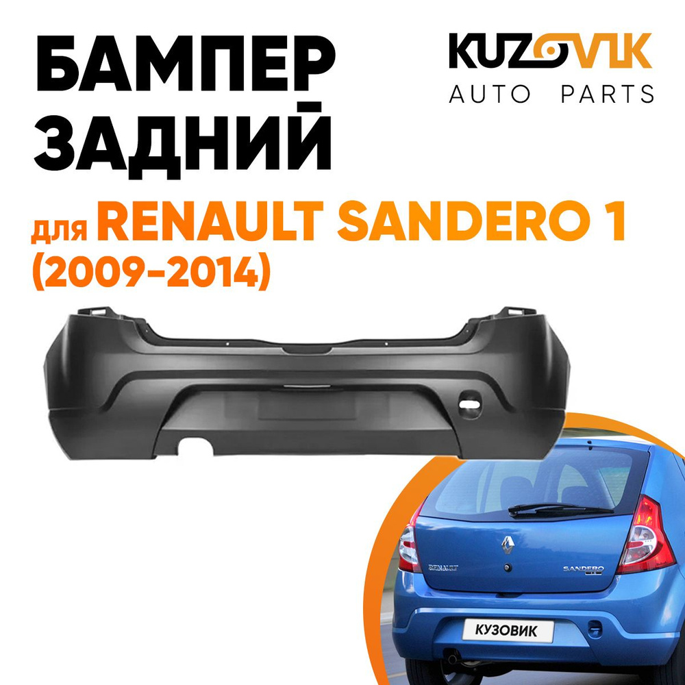 Бампер задний для Рено Сандеро Renault Sandero 1 (2009-2014) - купить с ...