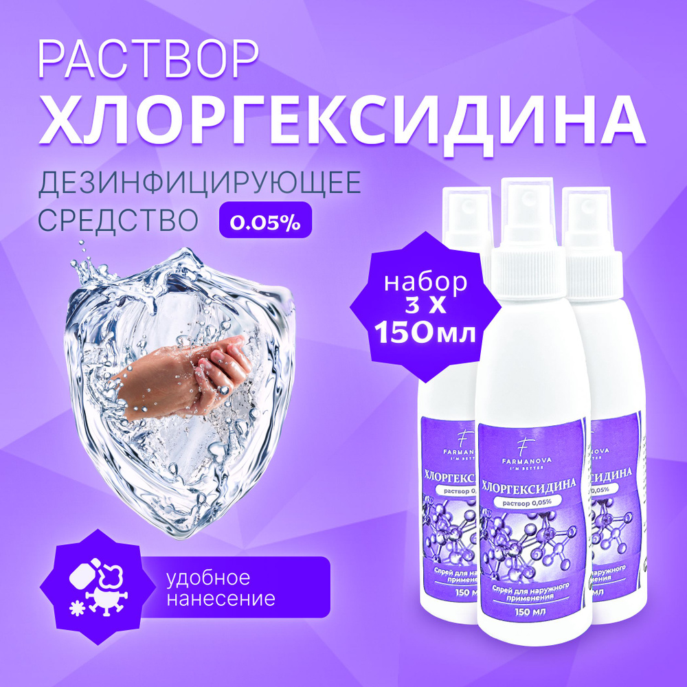 150 мл х 3 шт. Хлоргексидина раствор 0,05% P, спрей для наружного ...