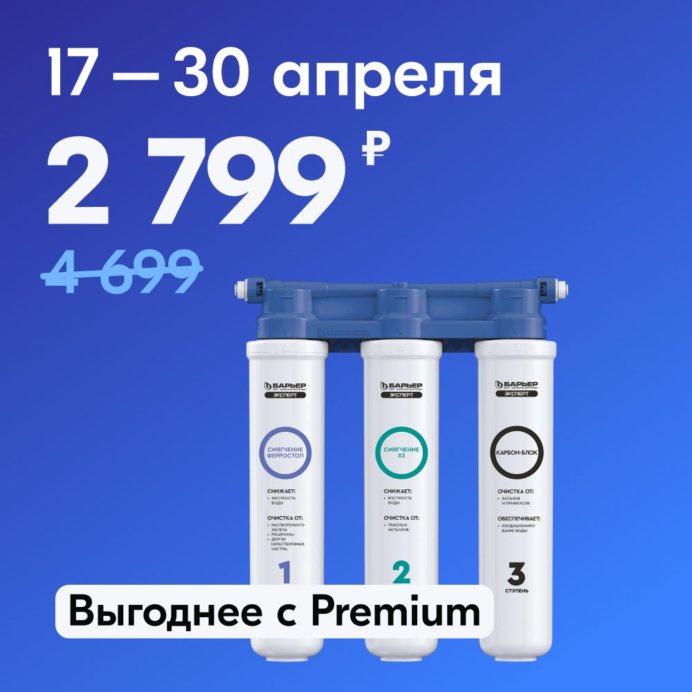 Фильтр встраиваемый под мойку, Барьер НЕТ_НИЧЕГО1 - купить в интернет ...