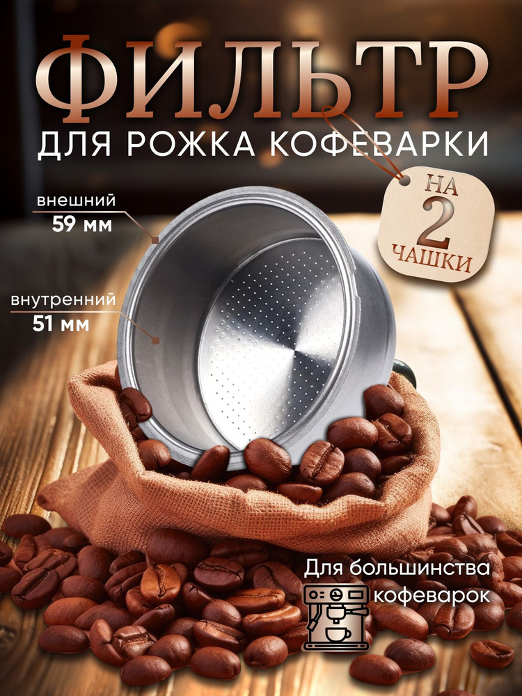 Фильтр в рожок для кофеварки на две порции 51 мм/ Портафильтр / Рожок для кофеварки  #1