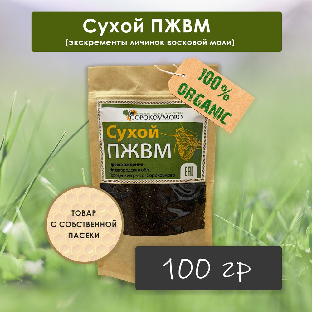 Сухой ПЖВМ, продукт жизнедеятельности восковой моли огневки, 100 гр -  купить с доставкой по выгодным ценам в интернет-магазине OZON (636492207)