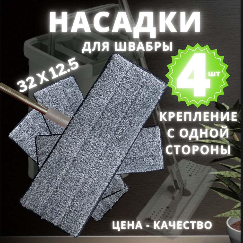 Насадка на швабру 4 шт 1 карман. 32 на 12 см сменная универсальная тряпка  для пола из микрофибры универсальная тряпка для пола из микрофибры 4 шт 1  ...