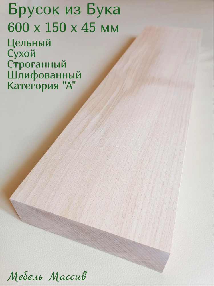 Брусок деревянный Бук 600х150х45 мм - 1 штука деревянные заготовки для творчества, топорище для топора, #1