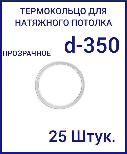 Кольцо протекторное прозрачное (d-350 мм ) для натяжного потолка, 25 шт  #1