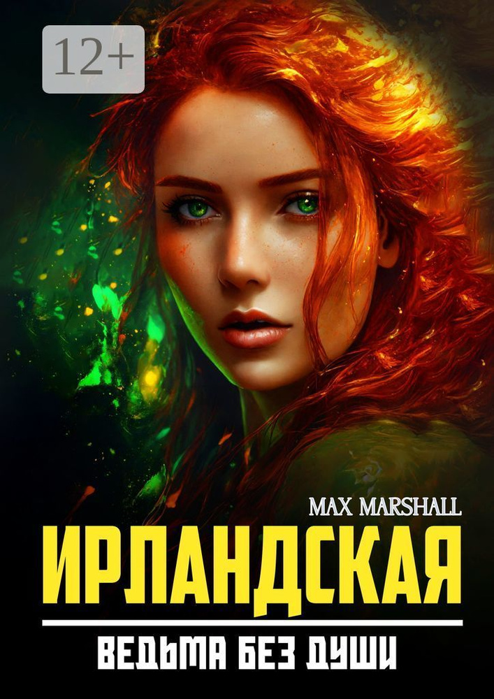 Ирландская ведьма без души | Marshall Max #1