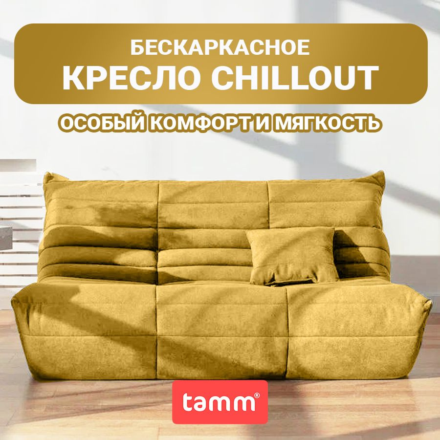 Бескаркасный диван Chillout, Бескаркасный диван из ткани, кресло-мешок Размер XXXXL, Горчичный  #1