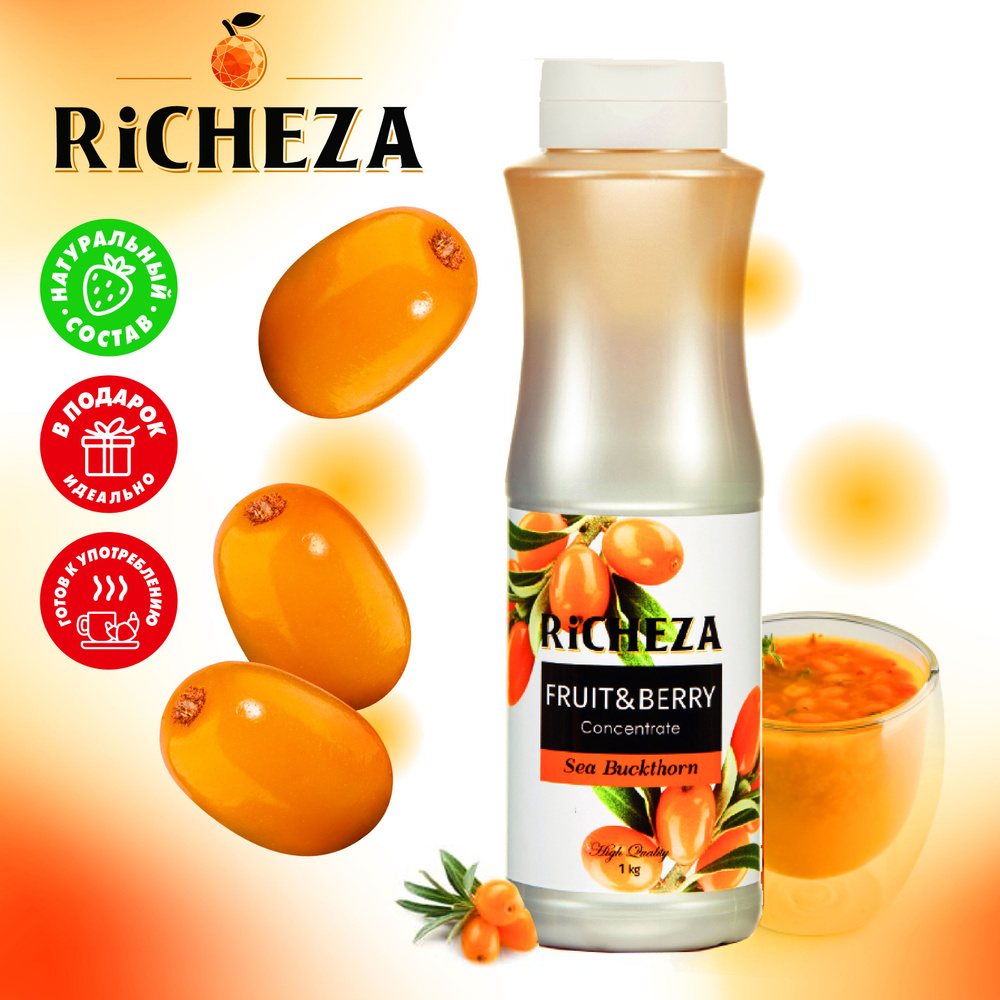 Концентрат для напитков Облепиха RiCHEZA, 1кг (для лимонадов, чая,  коктейлей, десертов, смузи и сорбетов)