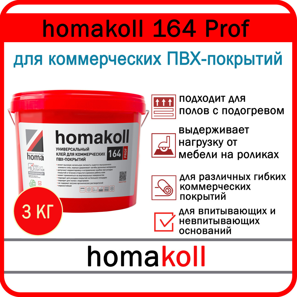 Homakoll Prof 164 Клей для коммерческих покрытий, ПВХ, LVT, кварц виниловых и ковровых плиток, 3 кг  #1