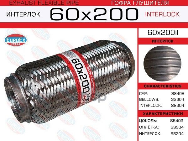 Гофра Глушителя 60X200 Усиленная (Interlock) EuroEX арт. 60X200IL ...