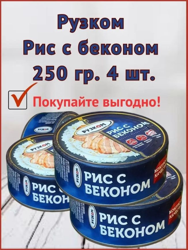 Рис с беконом "РУЗКОМ" 250 гр. 4 шт. #1