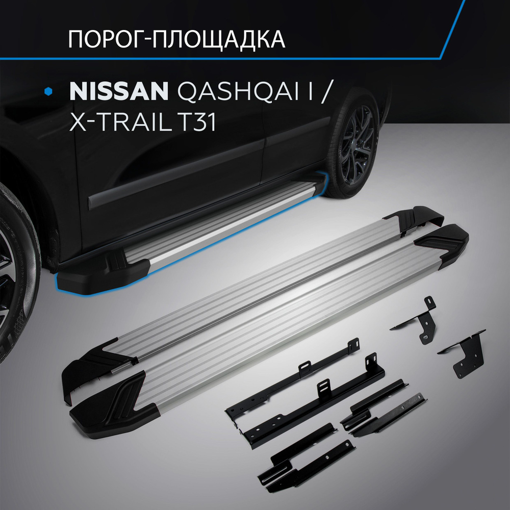 Пороги подножки "Silver" для Nissan Qashqai 2007-2010-2013/X-Trail 2007-2011-2015 #1