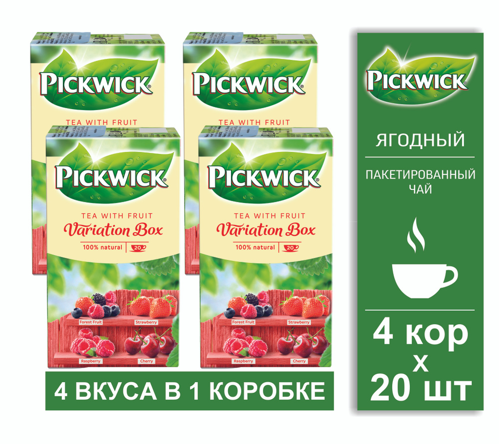 Чай фруктово-ягодный, пакетированный Pickwick Variation Box Red Berries , 4 кор. по 20 пакетиков  #1