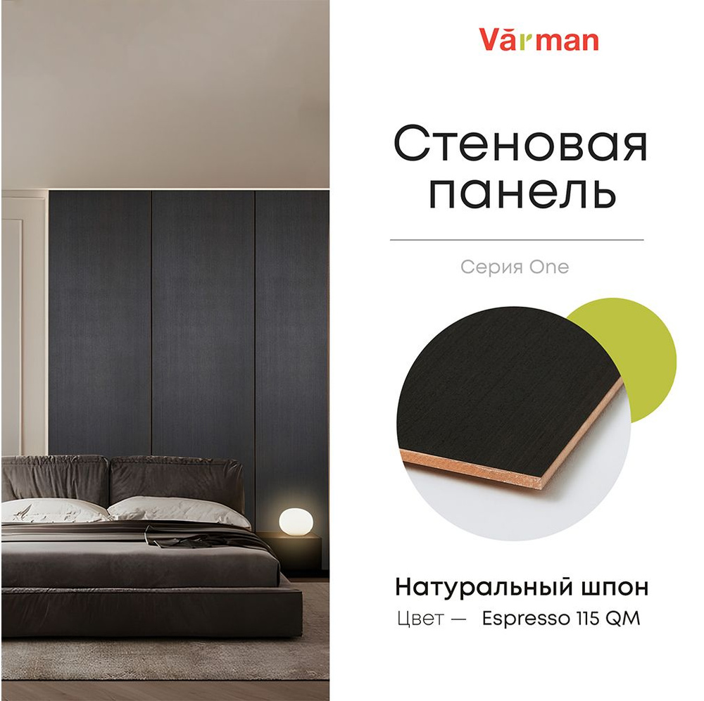 Панель стеновая, шпон Дуб Espresso 115 QM, 280х30 см, МДФ 10 мм, серия ONE,  Varman.pro купить по выгодной цене в интернет-магазине OZON (1012297315)